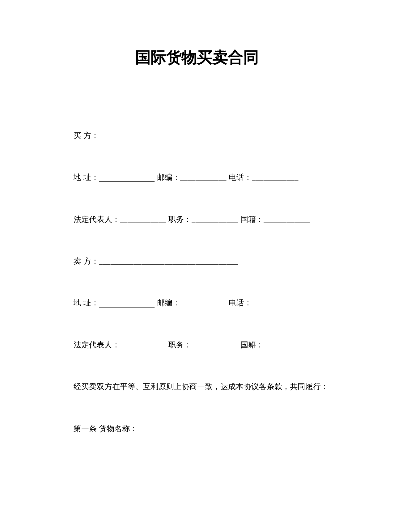 国际货物买卖合同.doc 第1页