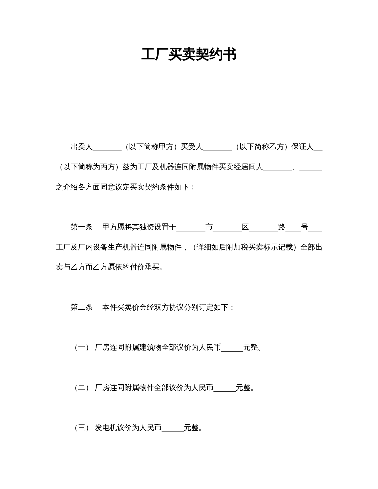 工厂买卖契约书.doc 第1页