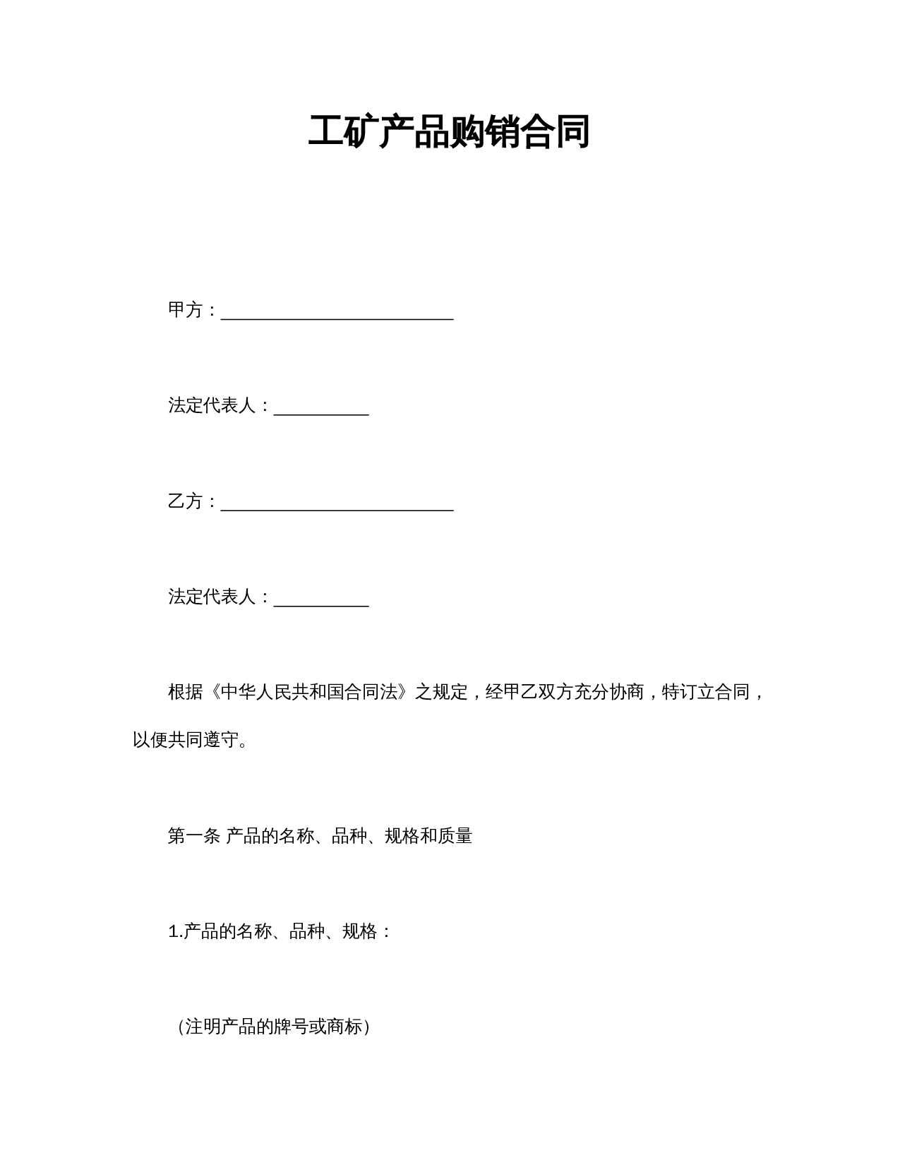 工矿产品购销合同.doc 第1页