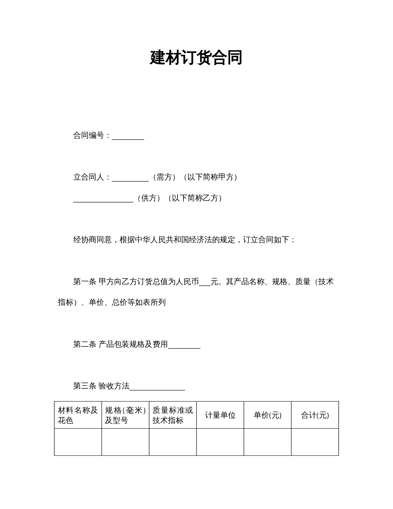 建材订货合同.doc 第1页