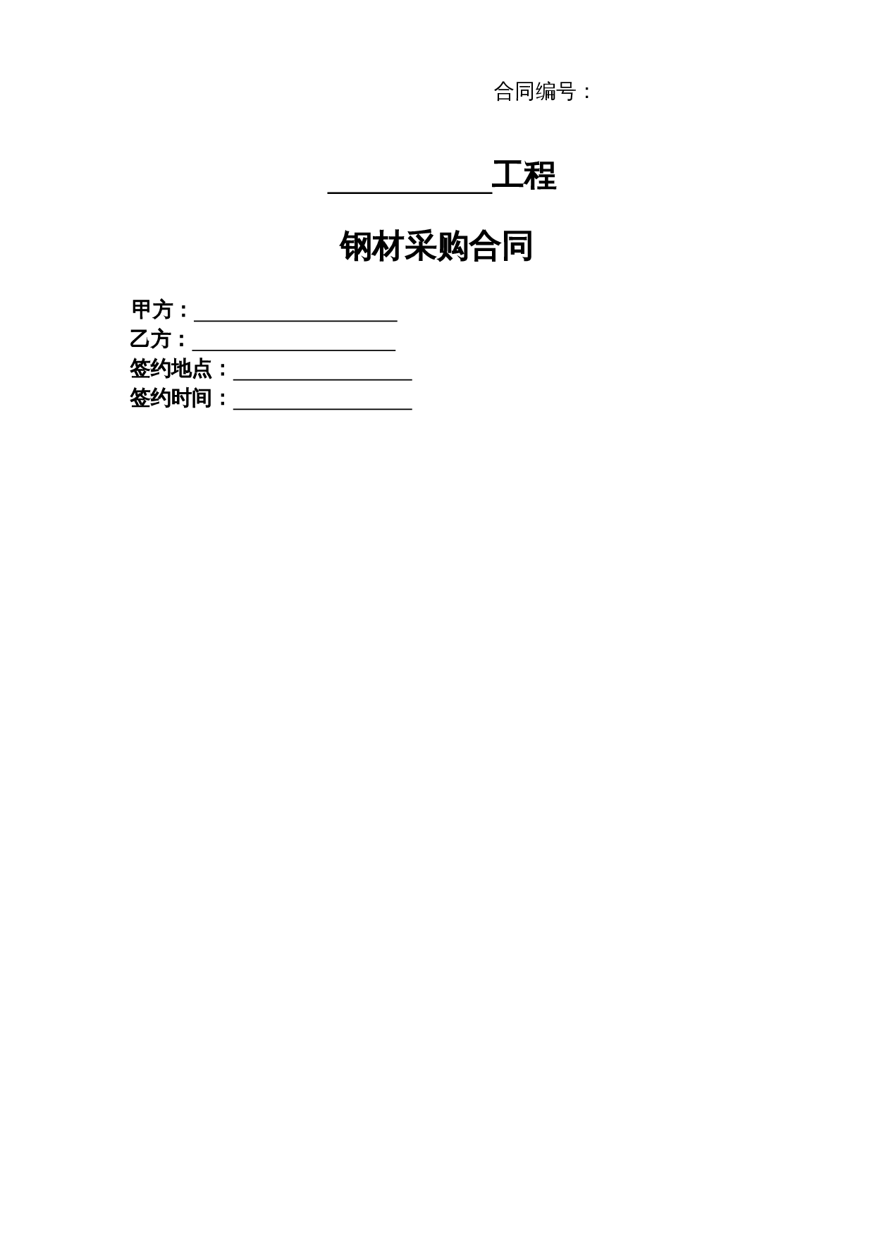 建材采购合同范本.doc 第1页