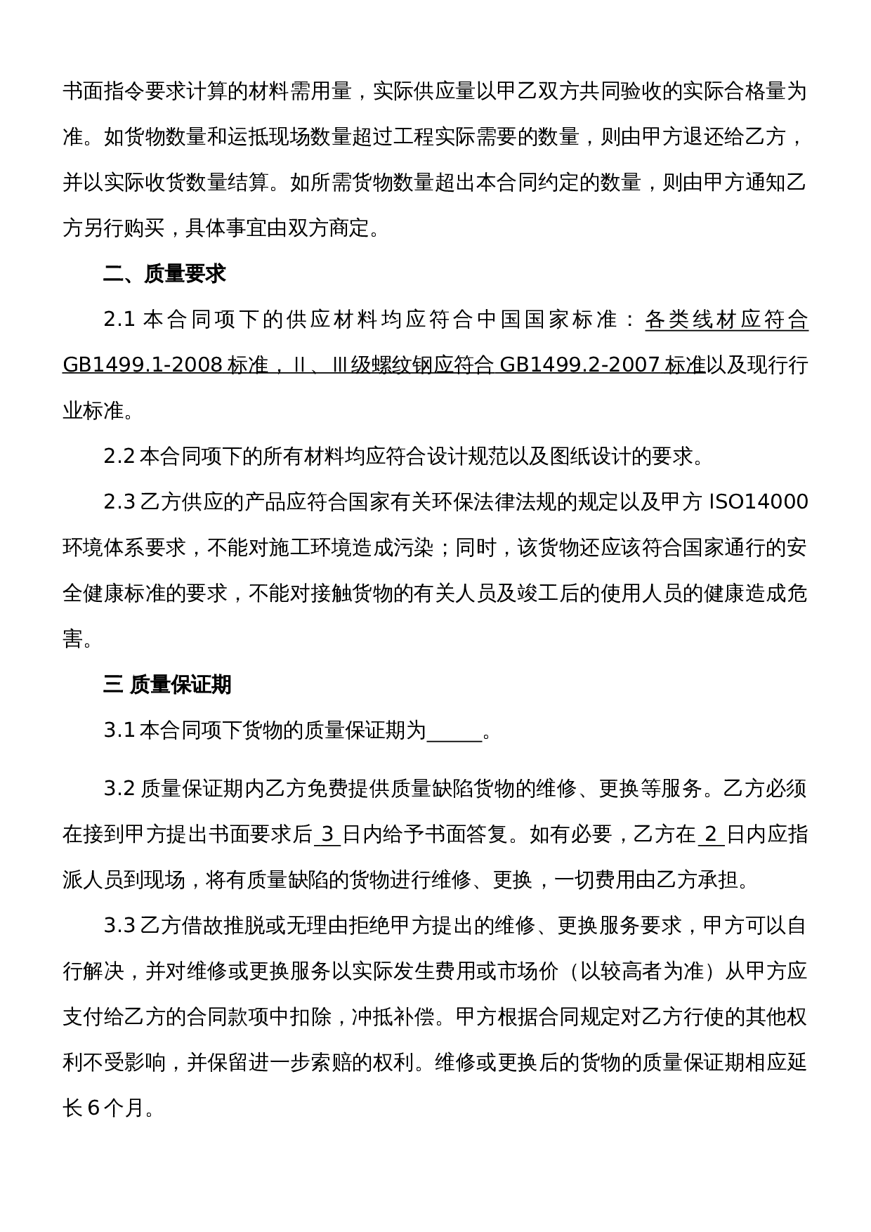 建材采购合同范本.doc 第3页