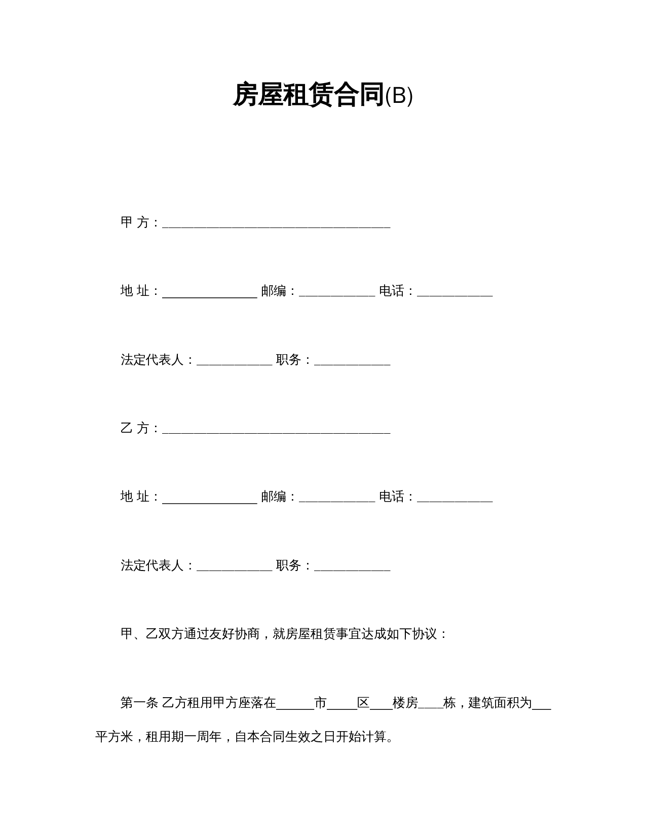房屋租赁合同(B).doc 第1页