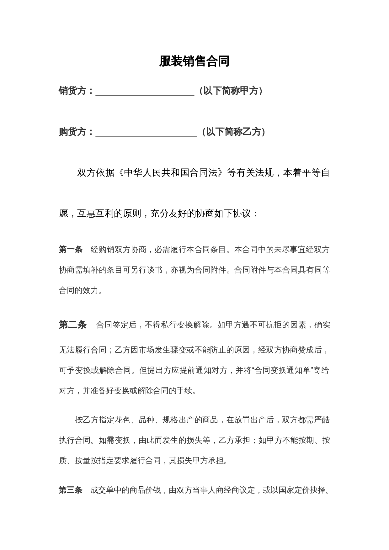服装买卖合同范本.doc 第1页
