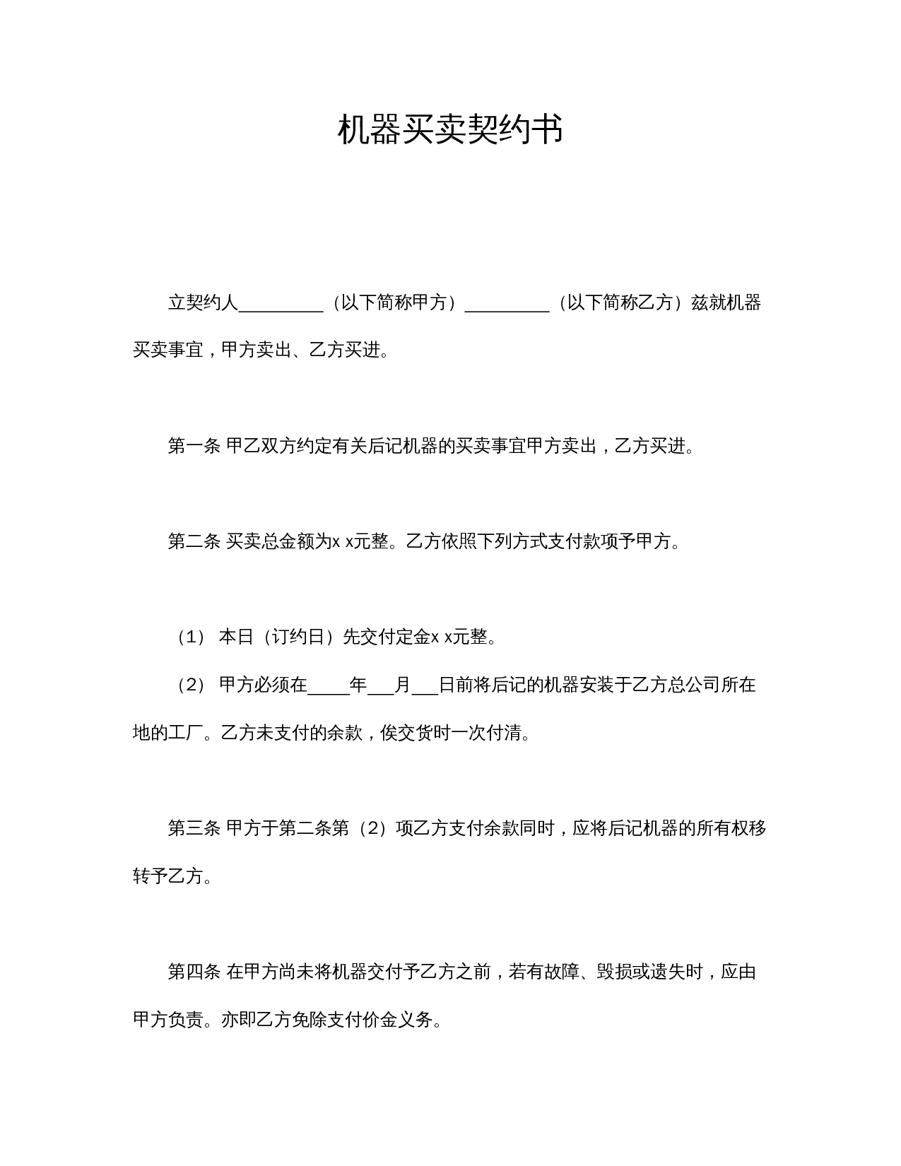 机器买卖契约书.doc 第1页