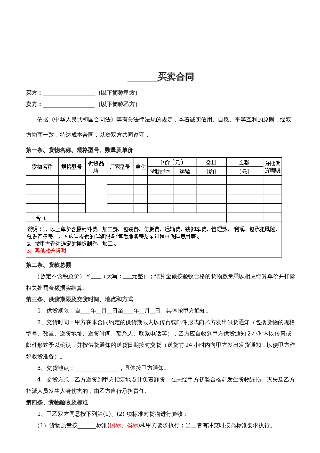 材料、设备买卖合同范本.doc 第1页