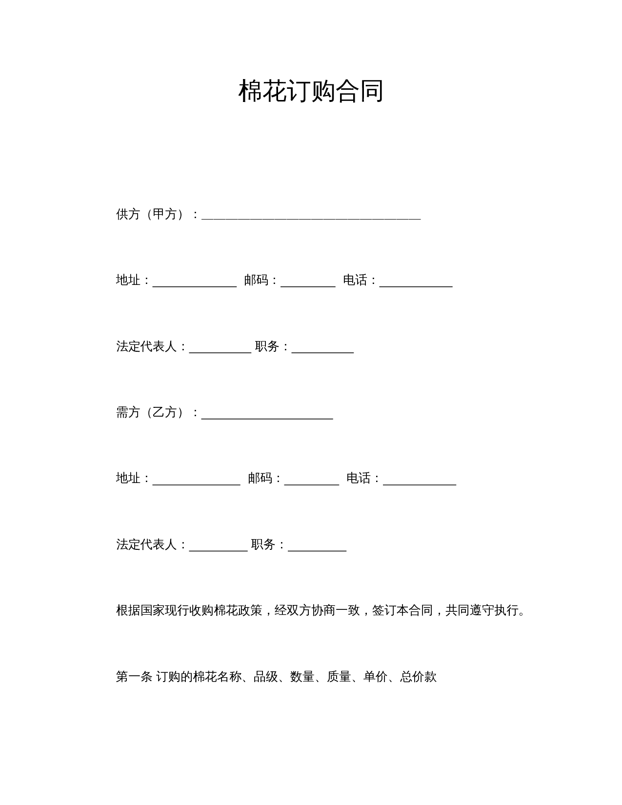 棉花订购合同.doc 第1页