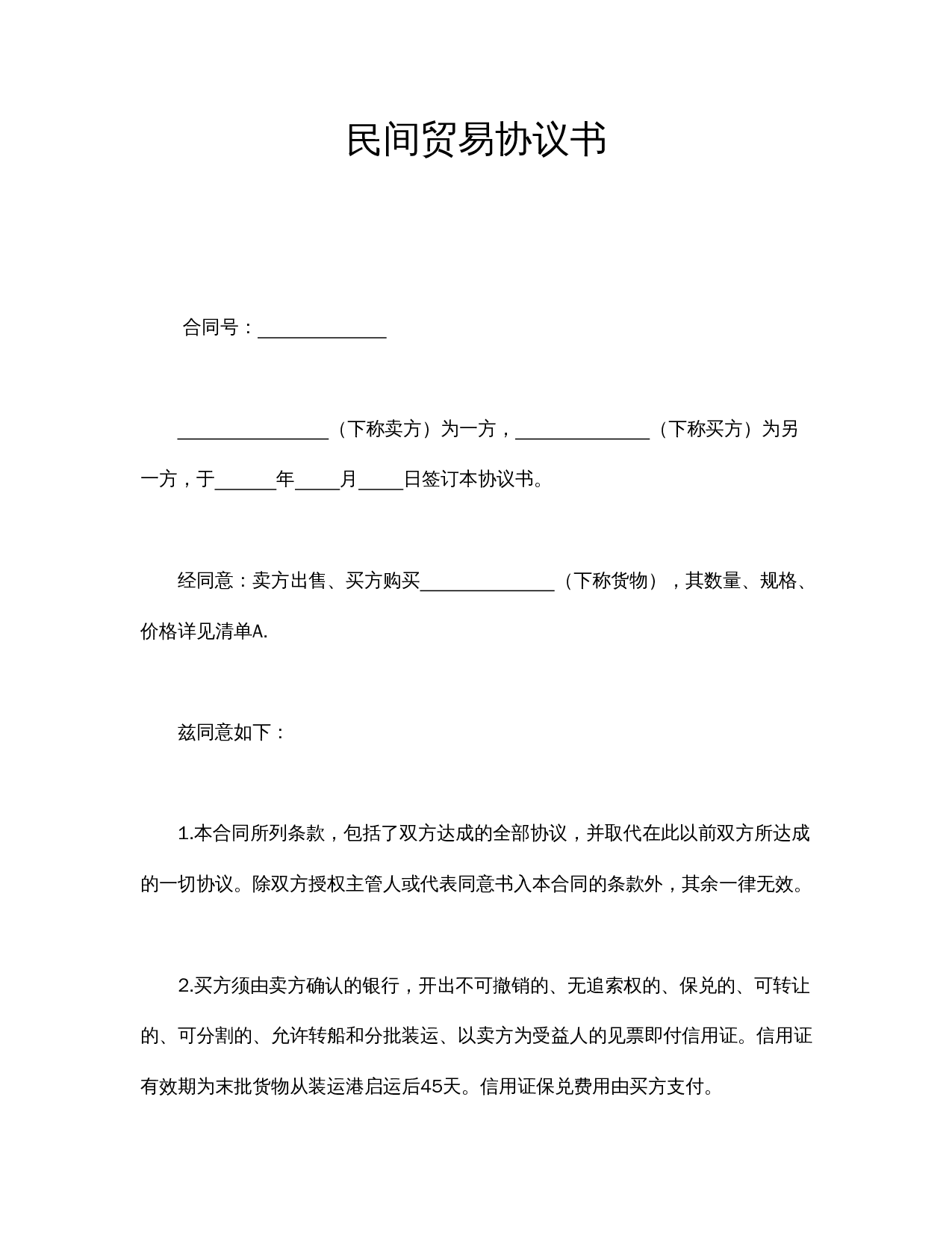 民间贸易协议书.doc 第1页