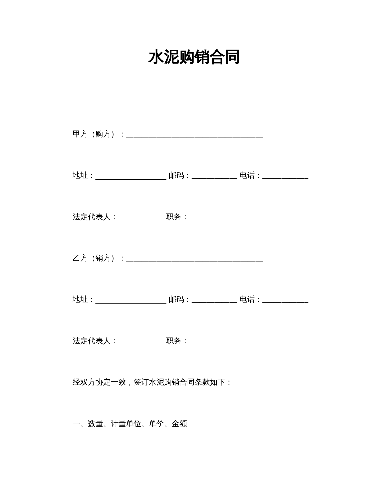 水泥购销合同.doc 第1页