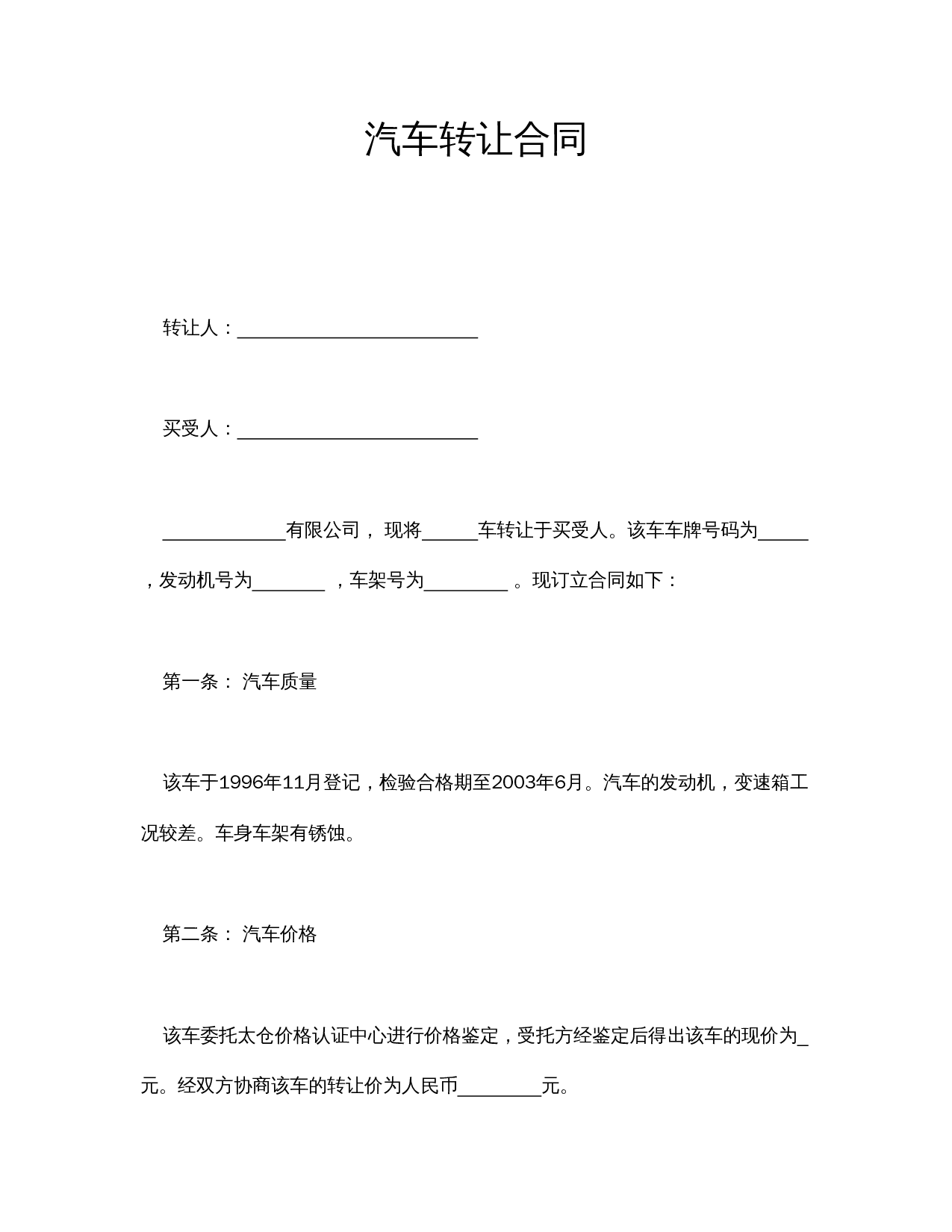 汽车转让合同.doc 第1页