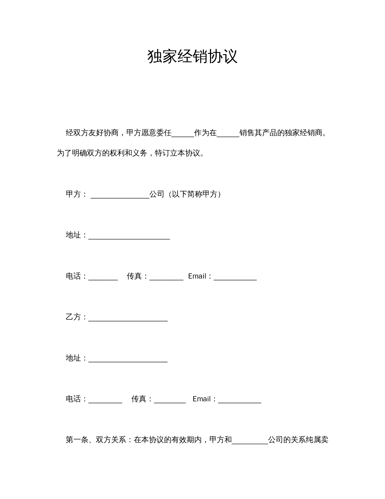 独家经销协议.doc 第1页