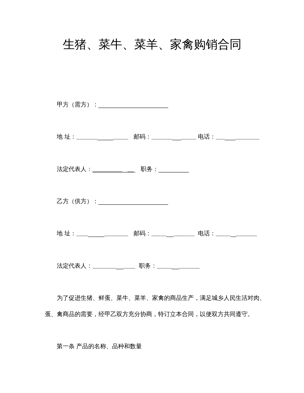 生猪、菜牛、菜羊、家禽购销合同.doc 第1页