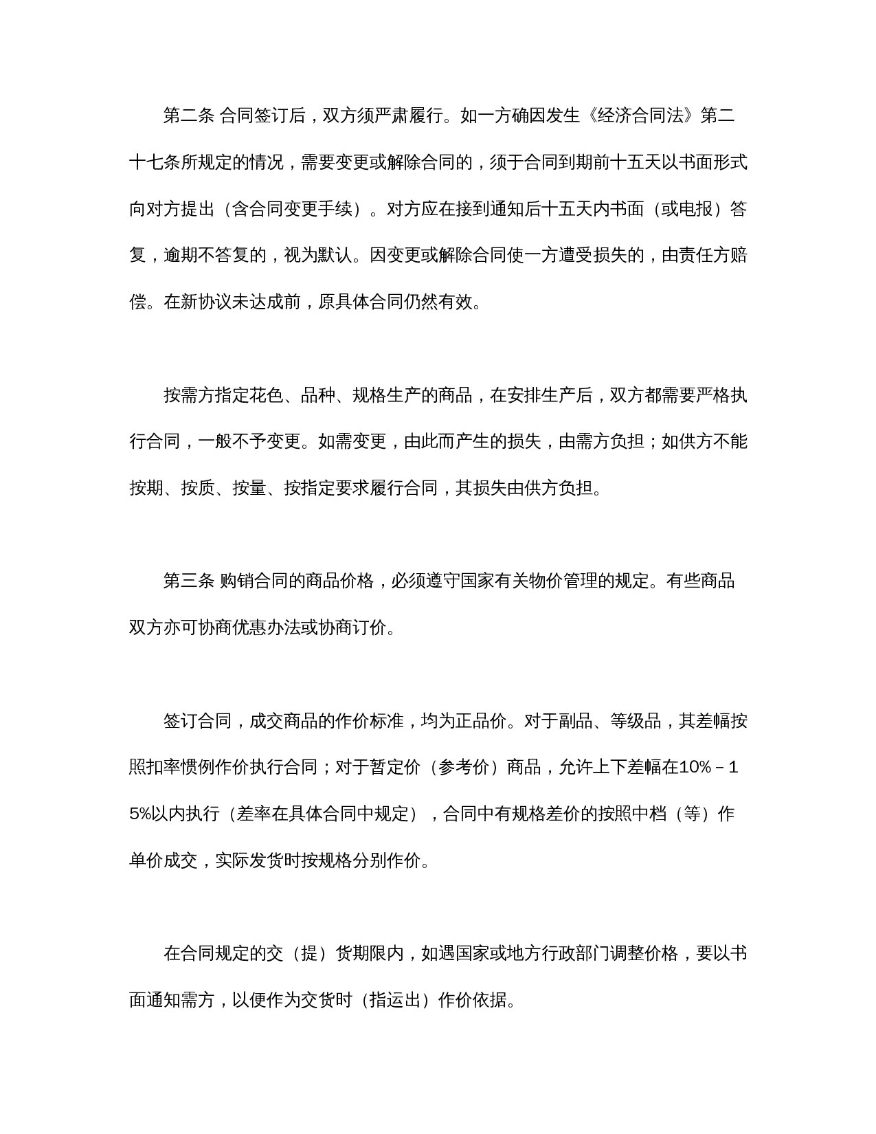 百货、纺织品商品购销总合同.doc 第2页