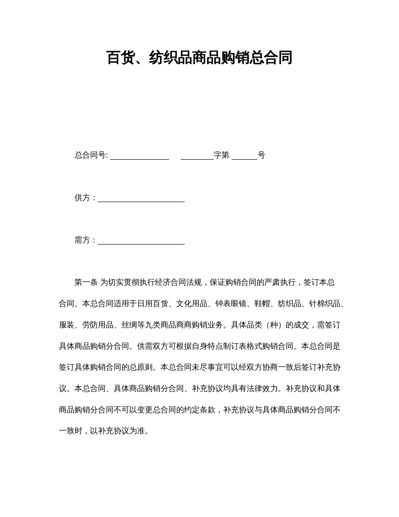 百货、纺织品商品购销总合同.doc 第1页