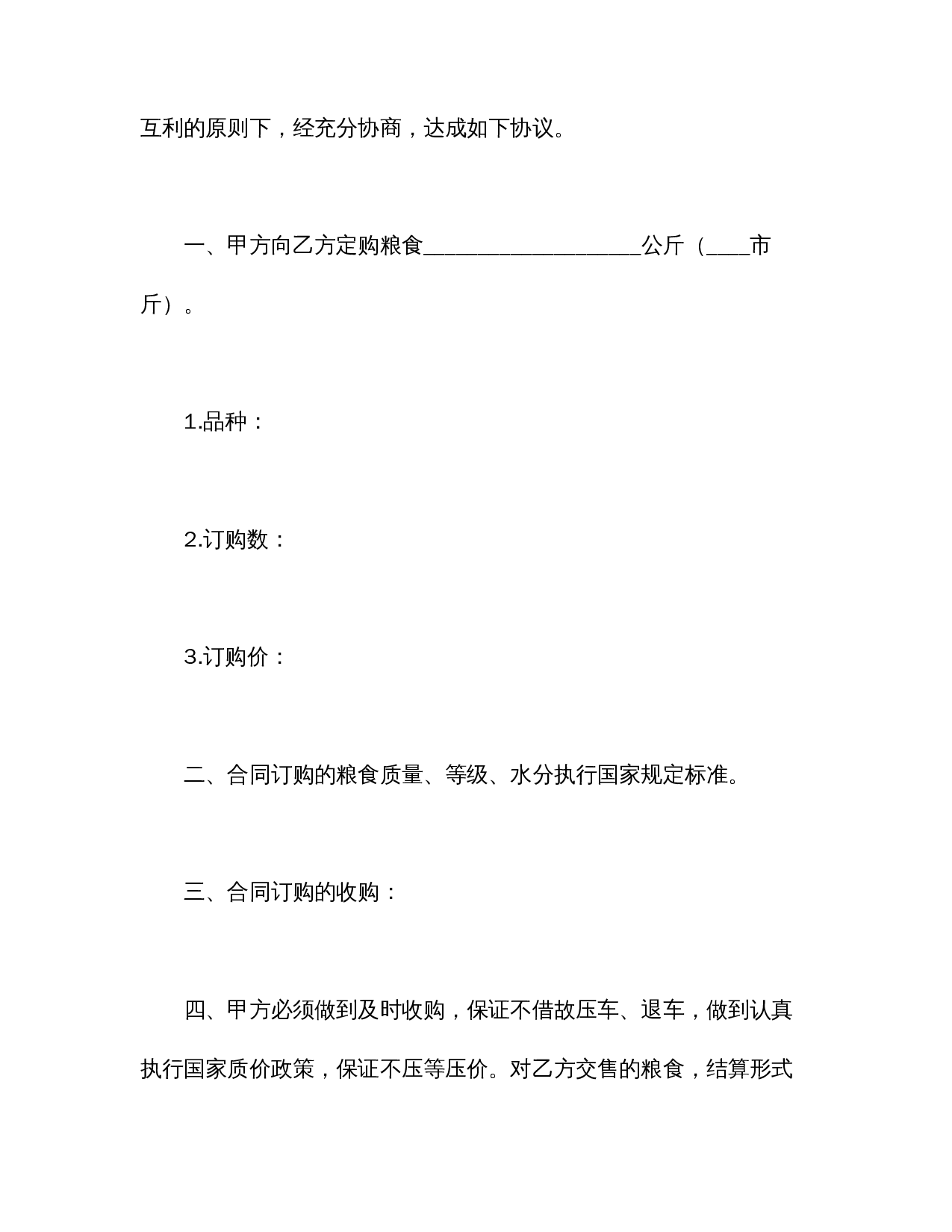 粮食订购合同.doc 第2页