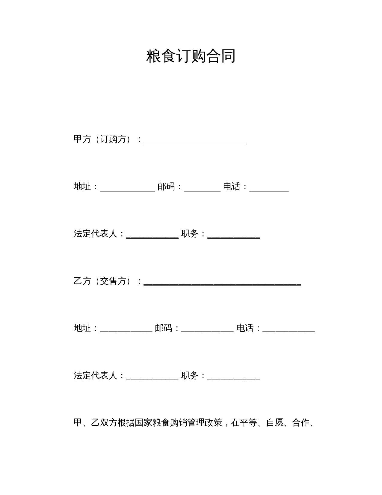 粮食订购合同.doc 第1页