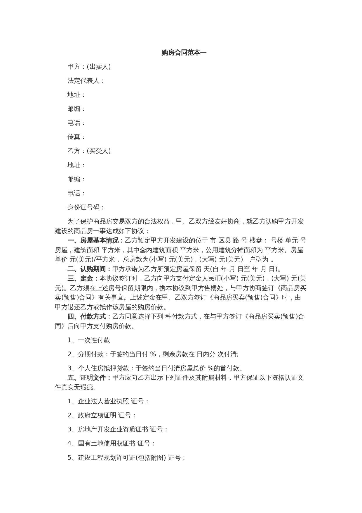 购房合同范本一.docx 第1页