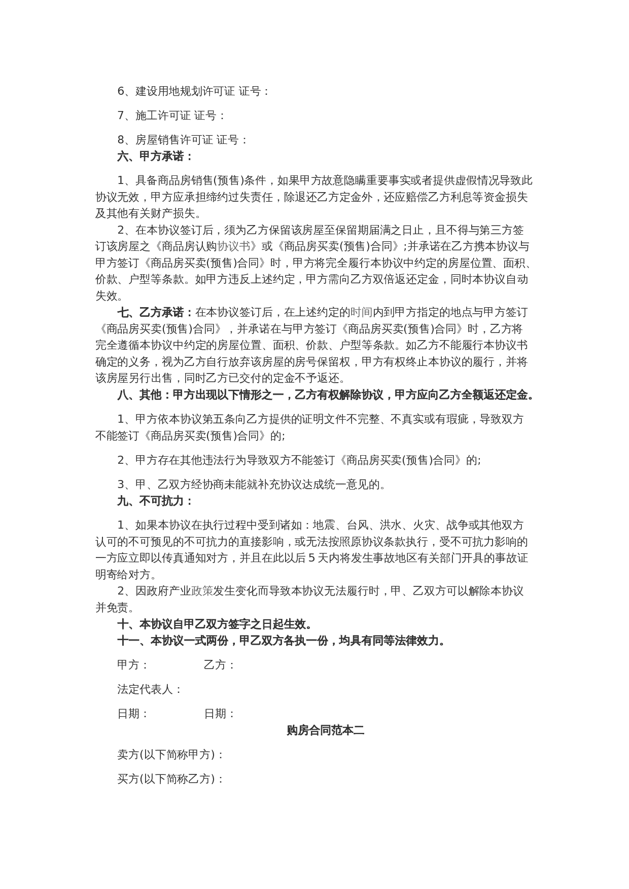 购房合同范本一.docx 第2页