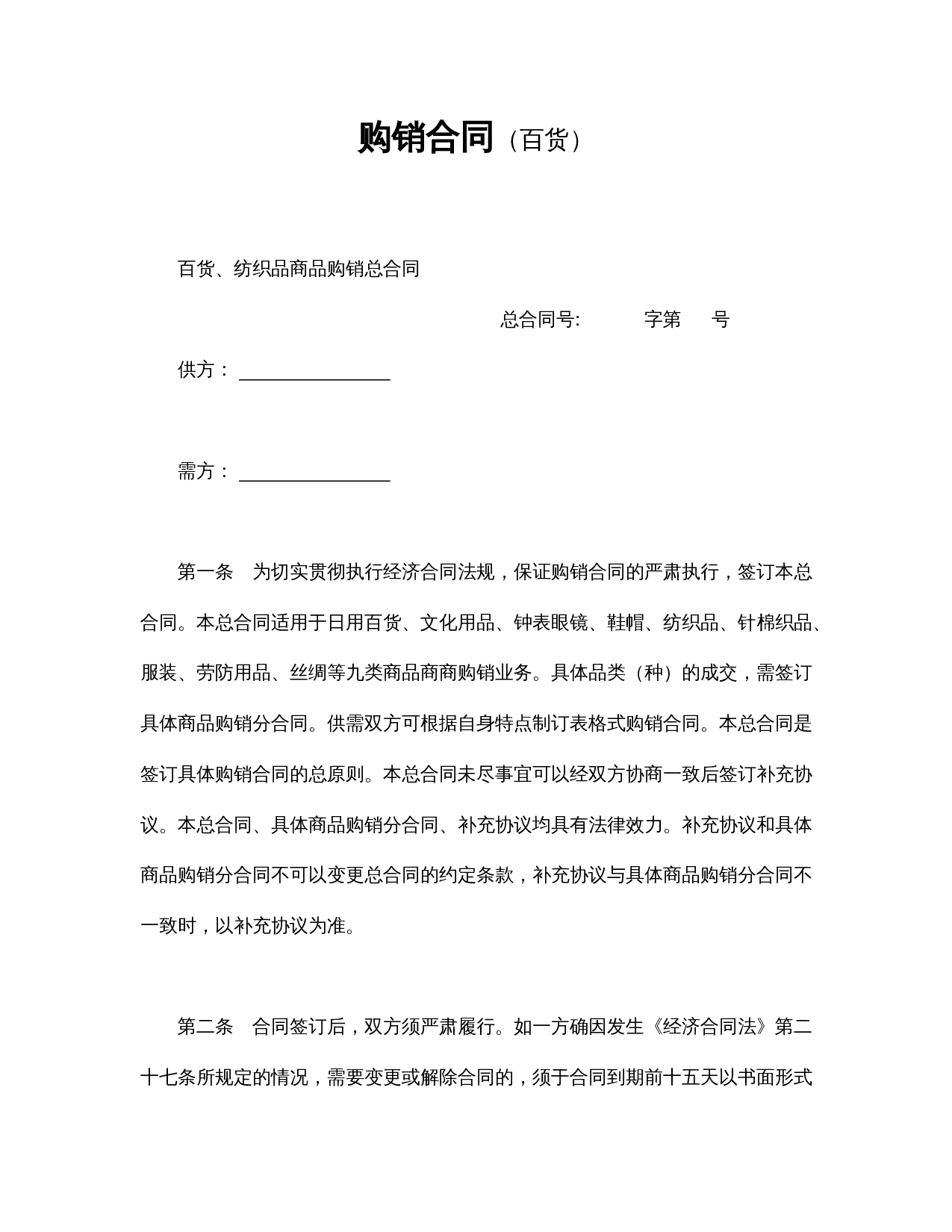 购销合同(百货).doc 第1页