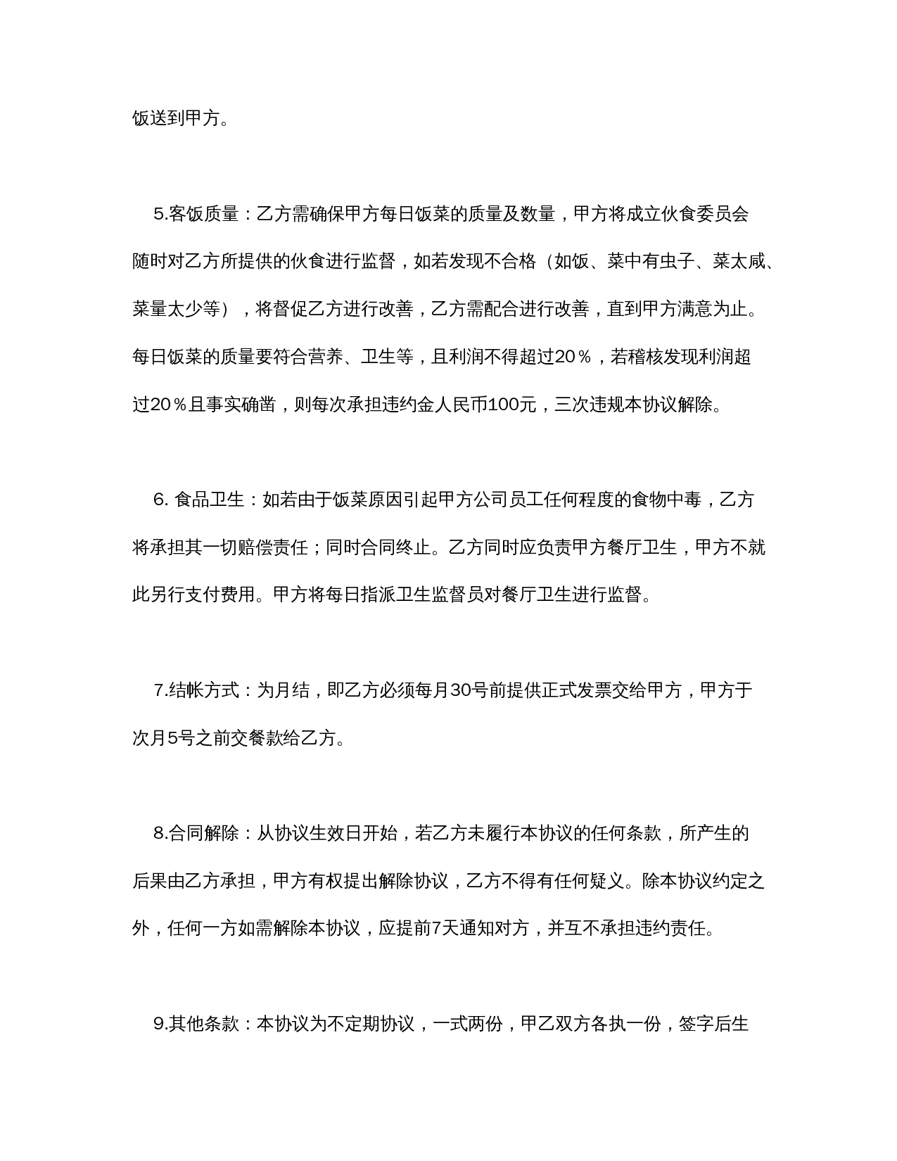 送餐合同.doc 第2页