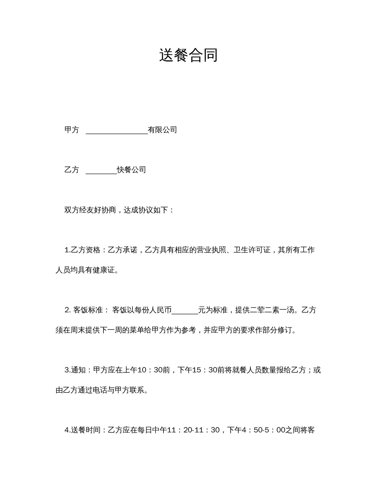 送餐合同.doc 第1页