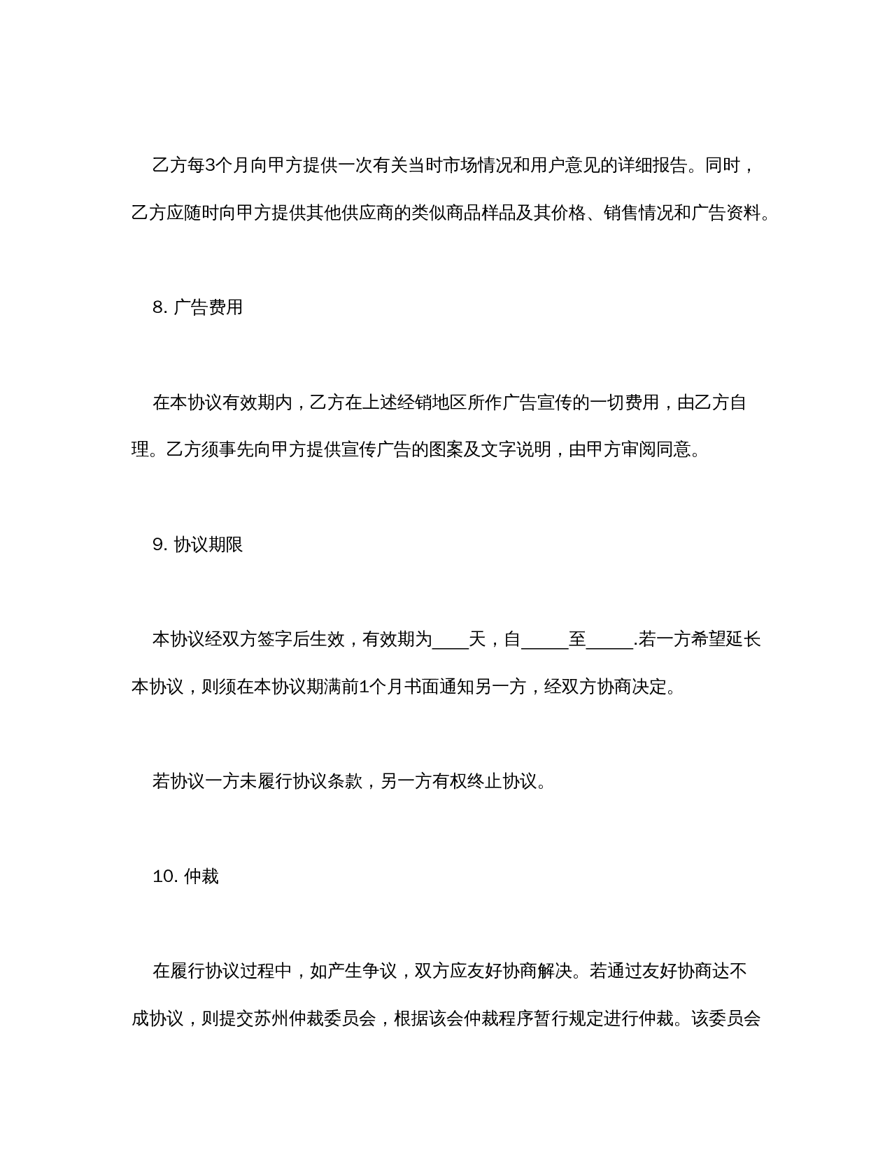 销售代理协议.doc 第3页