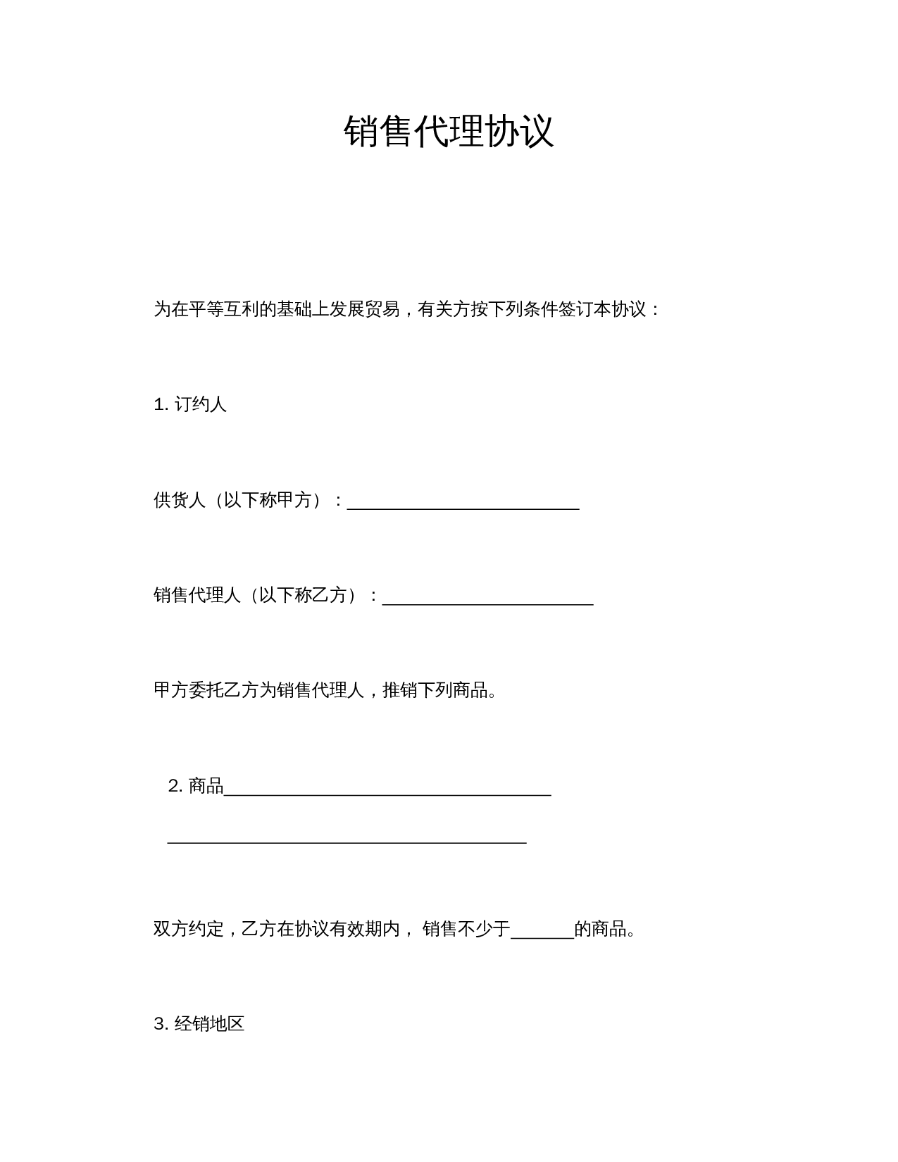 销售代理协议.doc 第1页