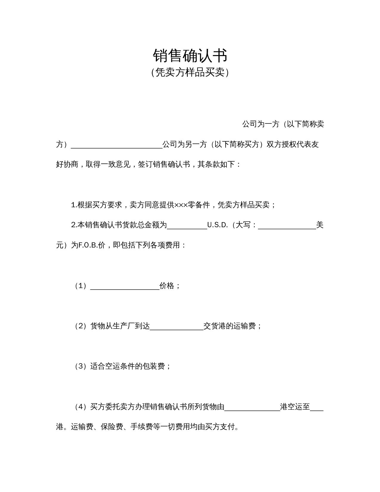 销售确认书2.doc 第1页