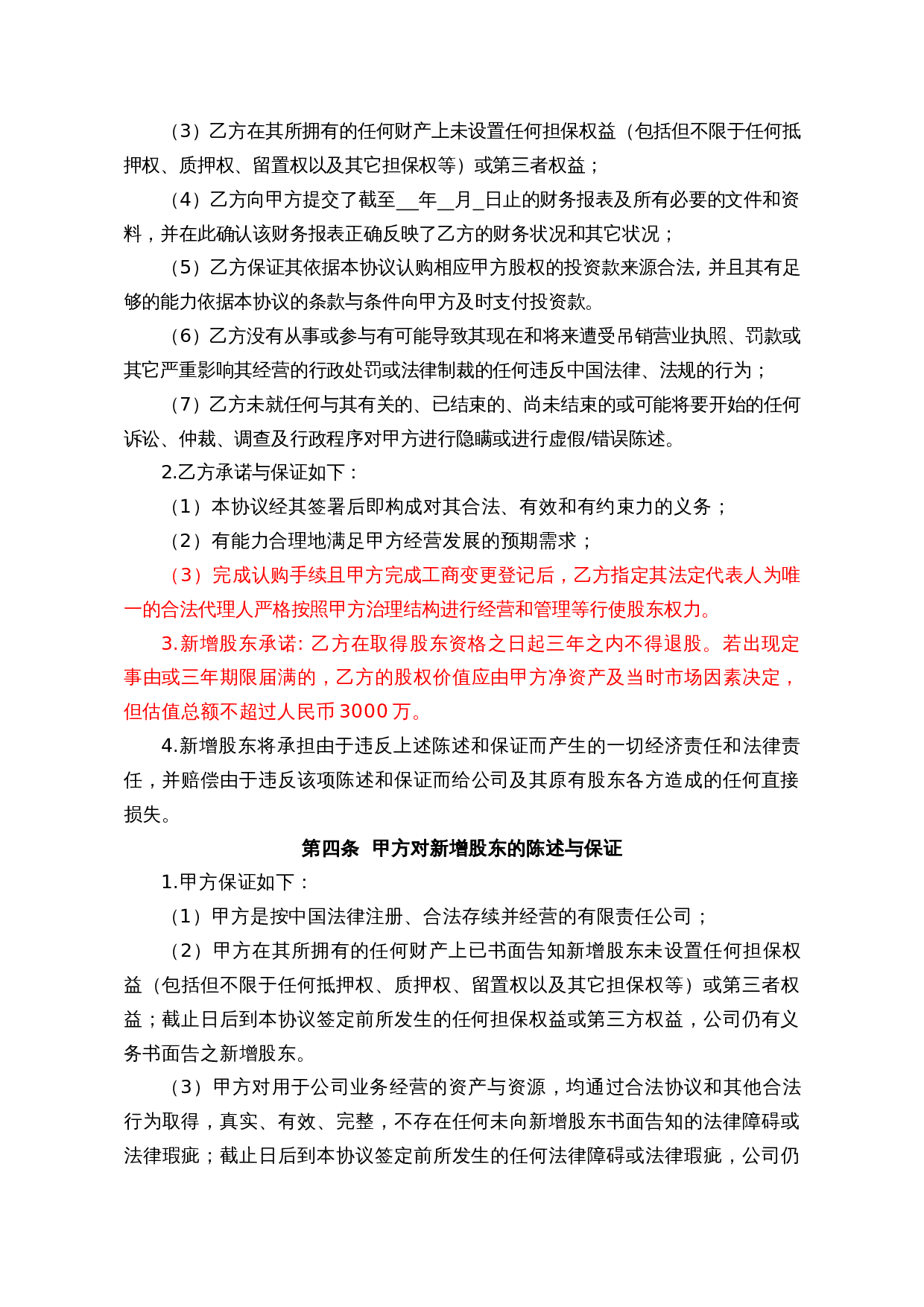 投资入股协议书.docx 第3页