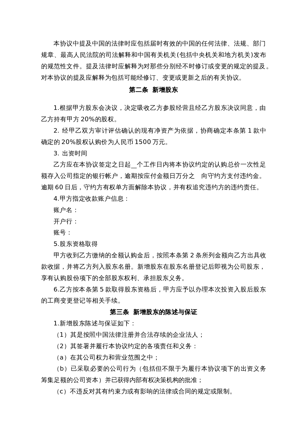 投资入股协议书.docx 第2页