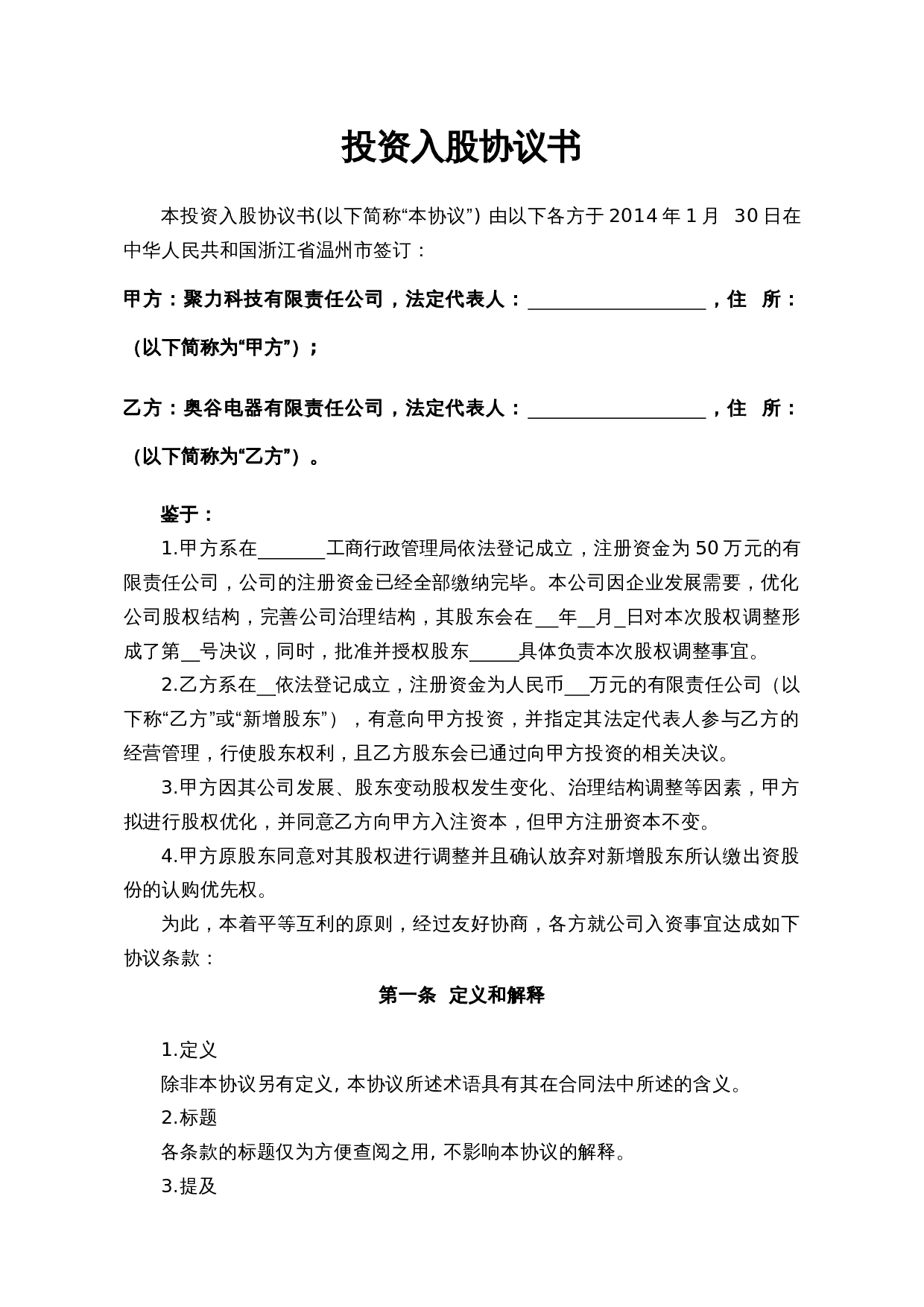 投资入股协议书.docx 第1页