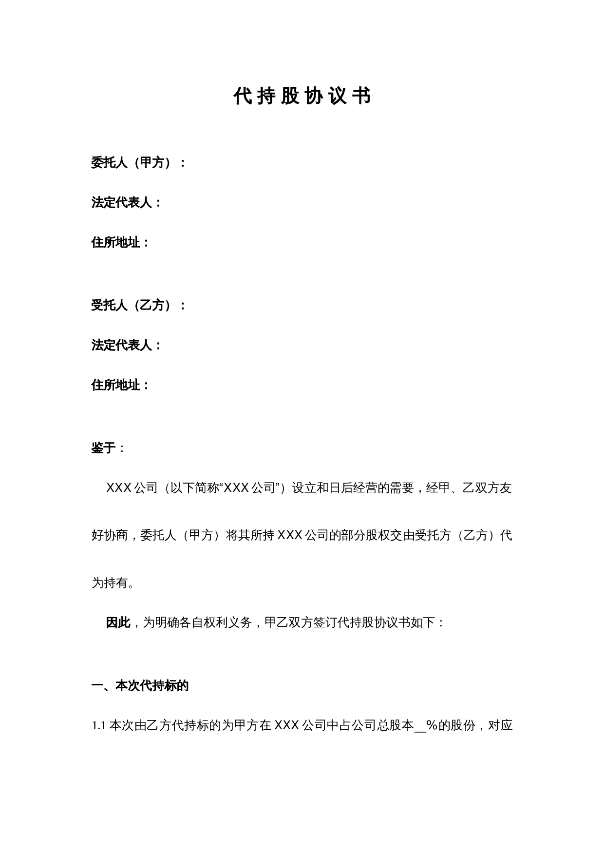 法律服务-代持协议.docx 第1页