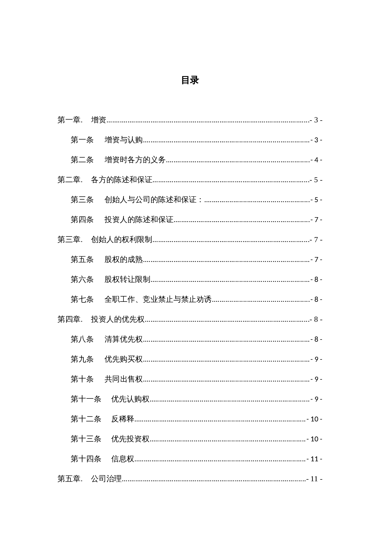 法律服务-天使轮投资协议.docx 第2页