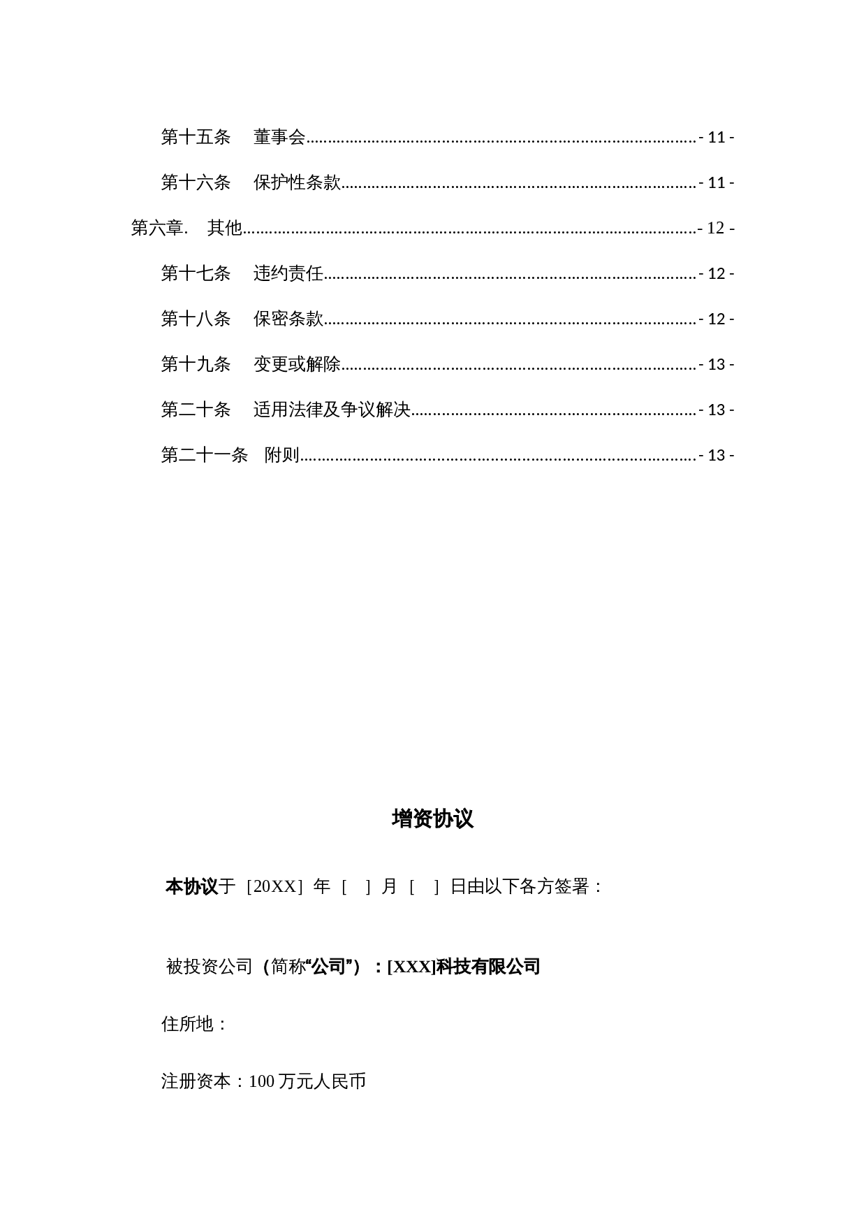 法律服务-天使轮投资协议.docx 第3页