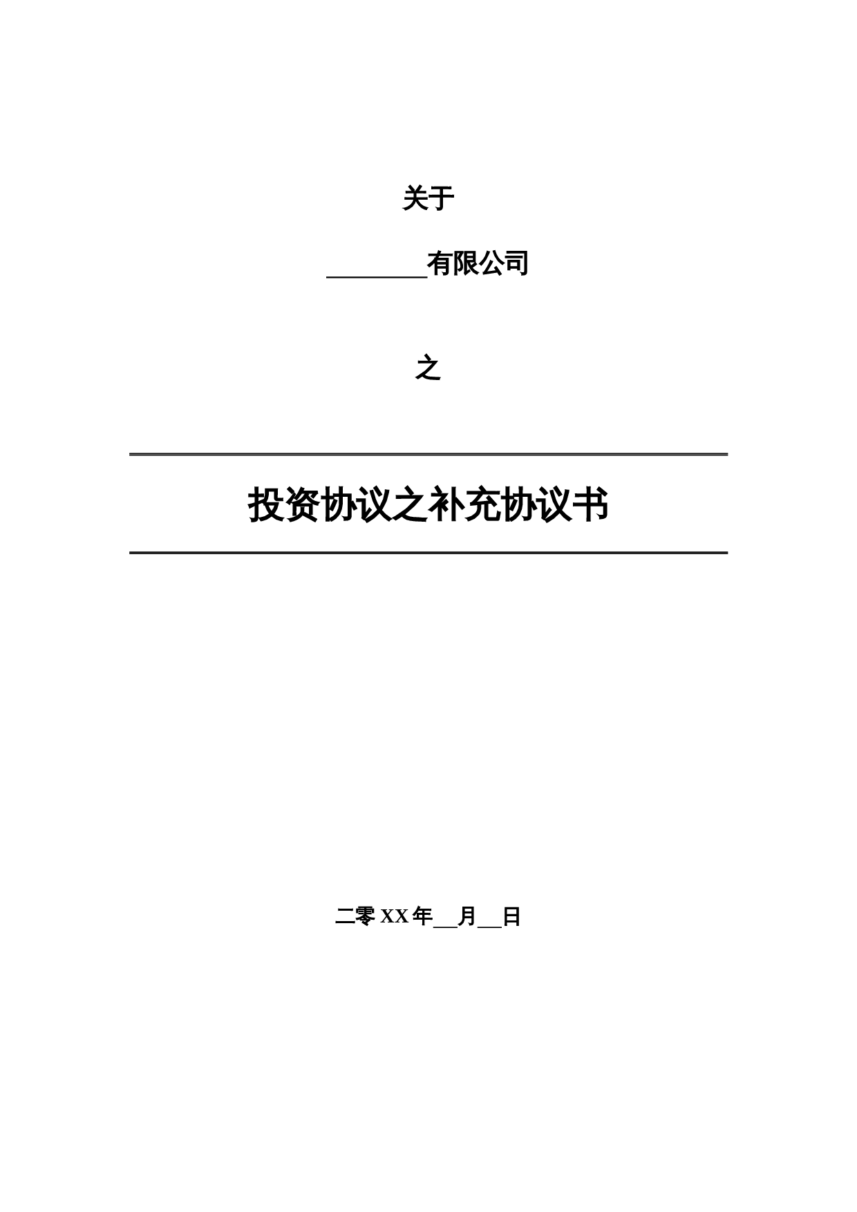 法律服务-投资协议条款.docx 第1页