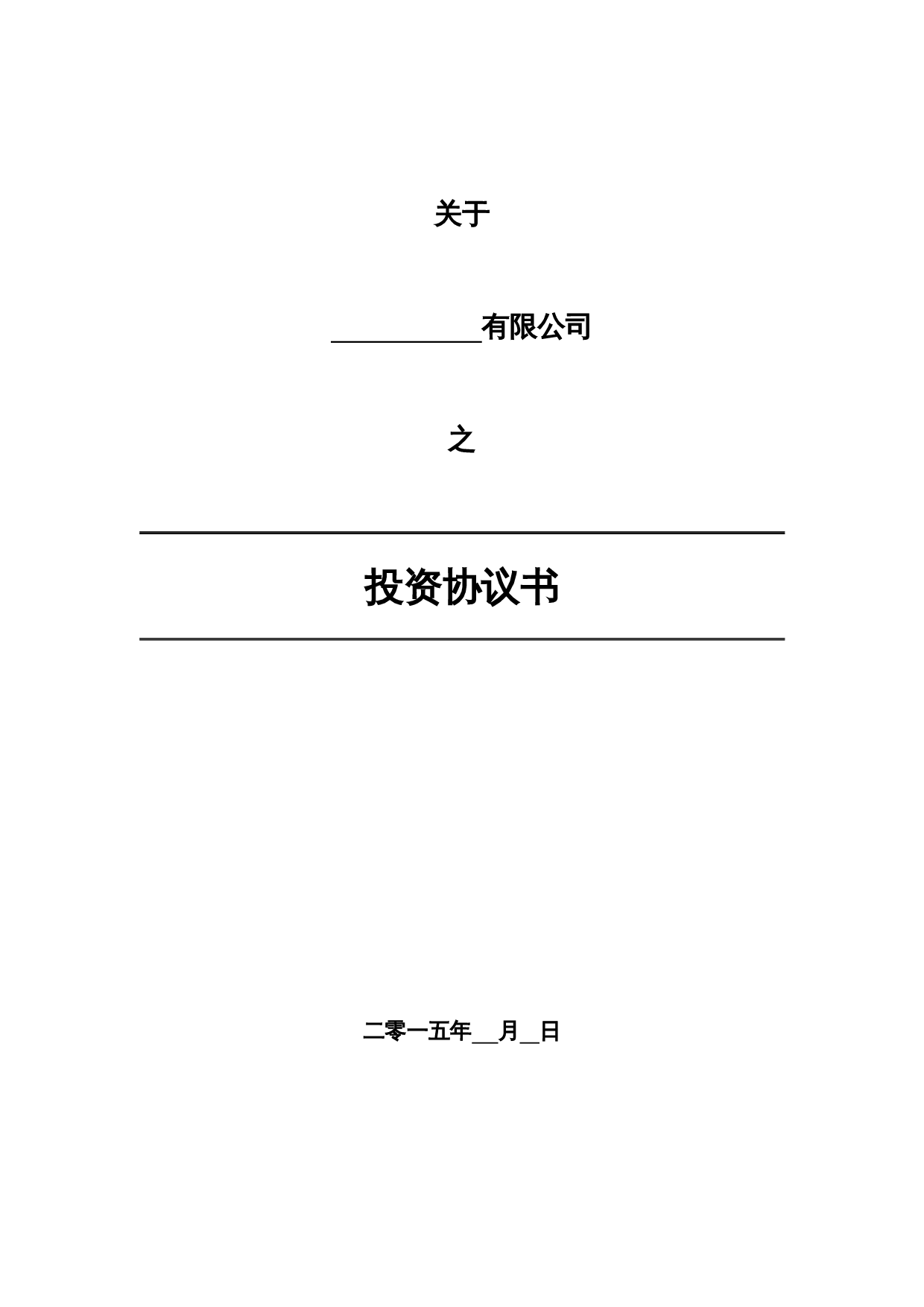 法律服务-投资协议(增资).docx 第1页