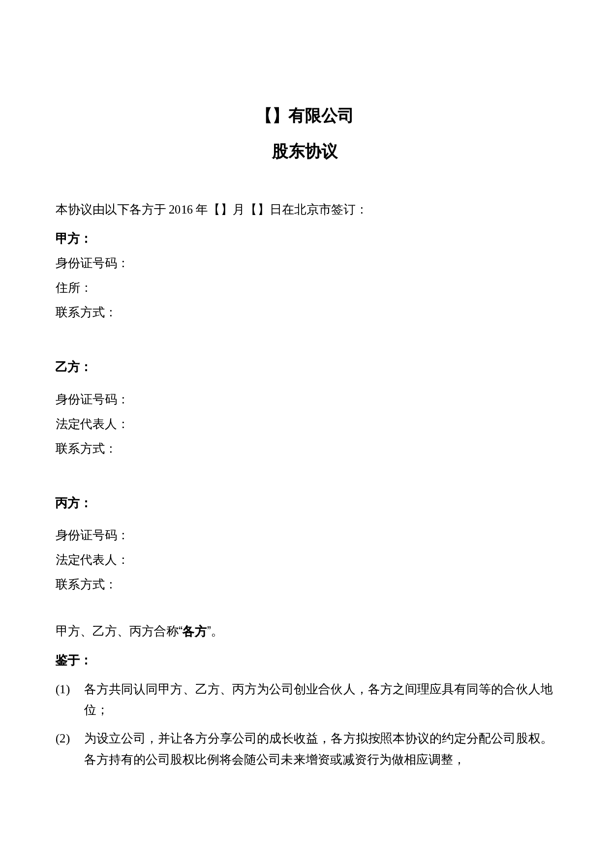 法律服务-股东协议.docx 第2页