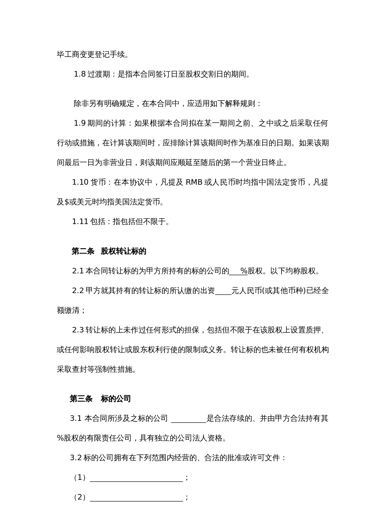 法律服务-股权转让协议.docx 第3页