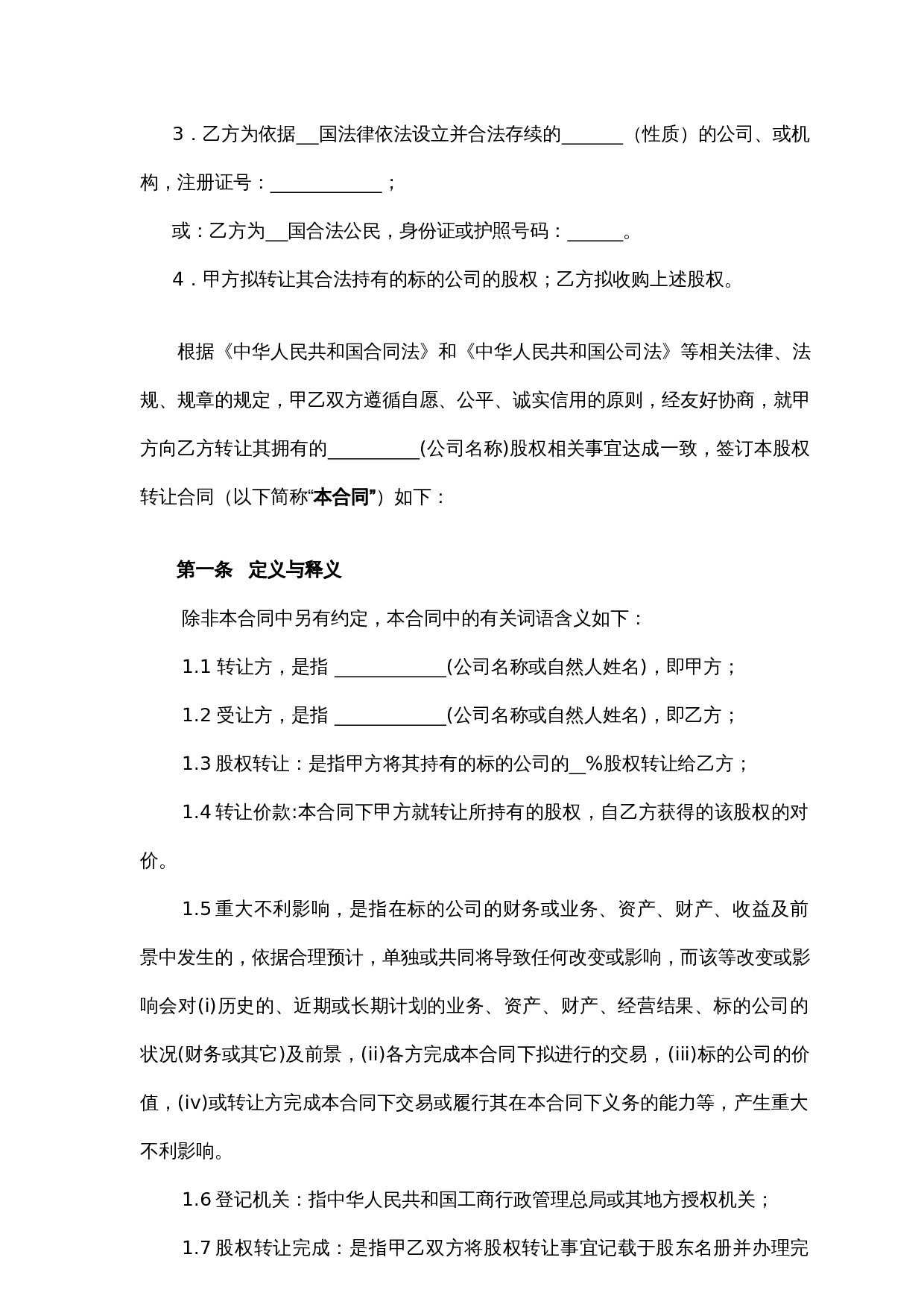 法律服务-股权转让协议.docx 第2页