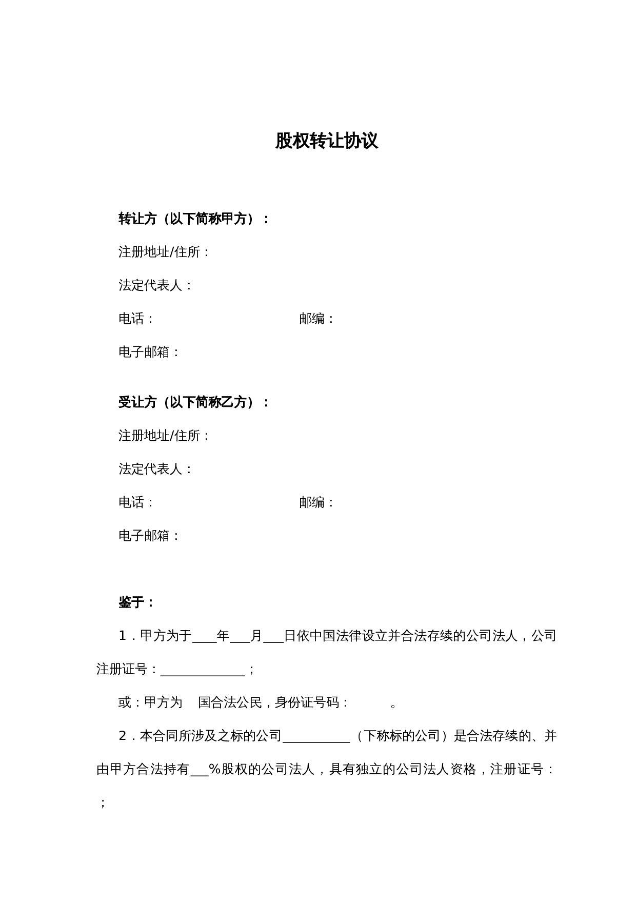 法律服务-股权转让协议.docx 第1页