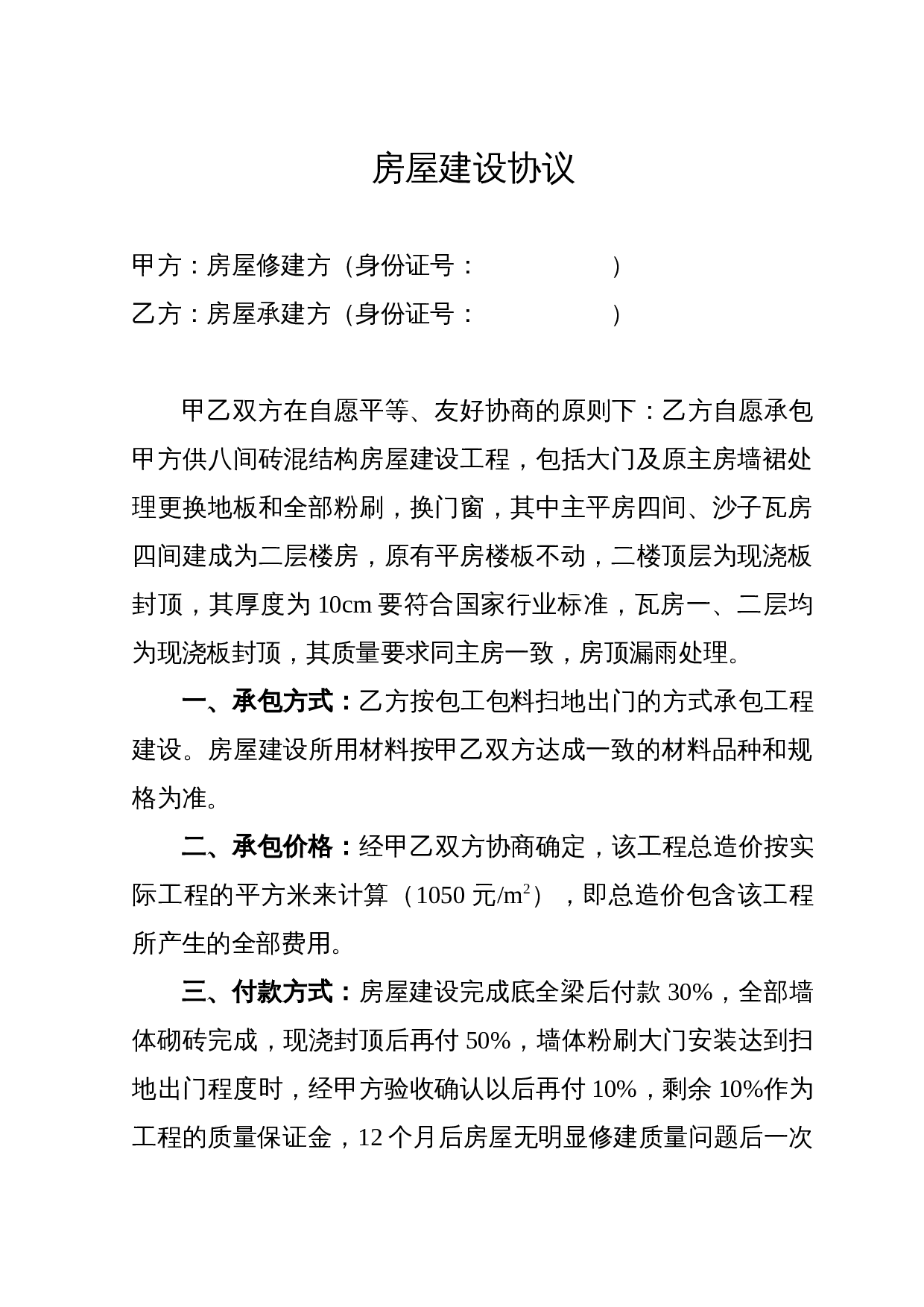 房屋建设协议.doc 第1页