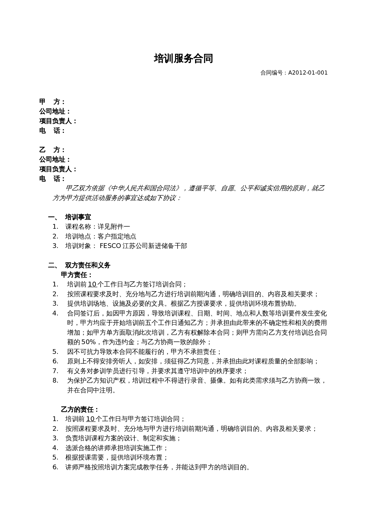 教育培训合同范本.doc 第1页