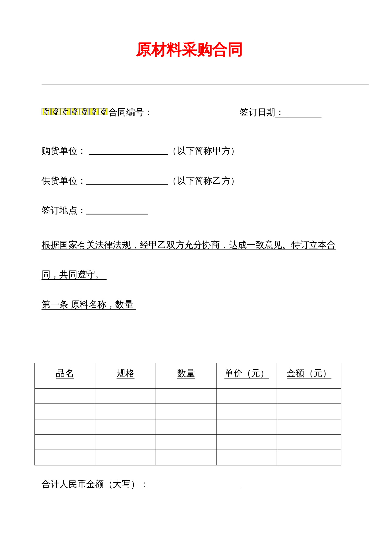 标准材料采购合同范本-secret.doc 第1页