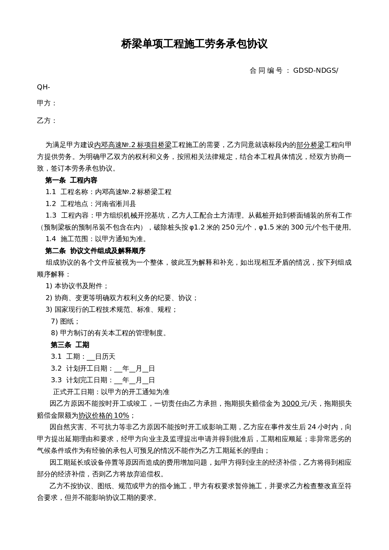 桥梁工程施工劳务分包合同范本.doc 第1页