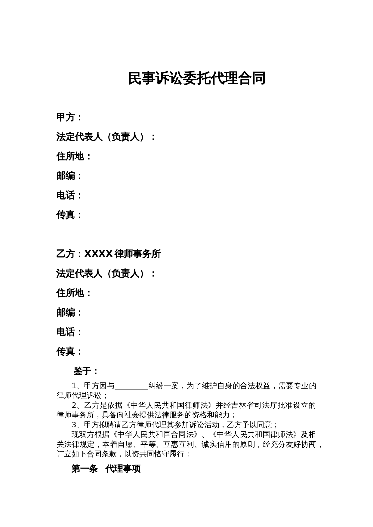 民事诉讼委托代理合同范本.doc 第1页