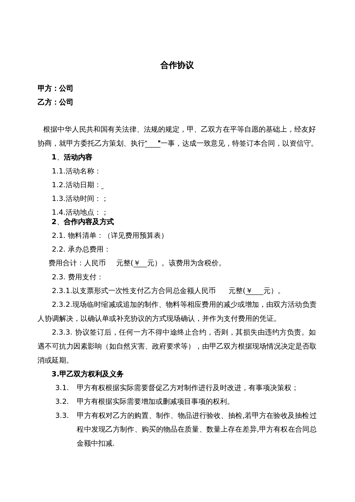 活动合同模板1.doc 第1页