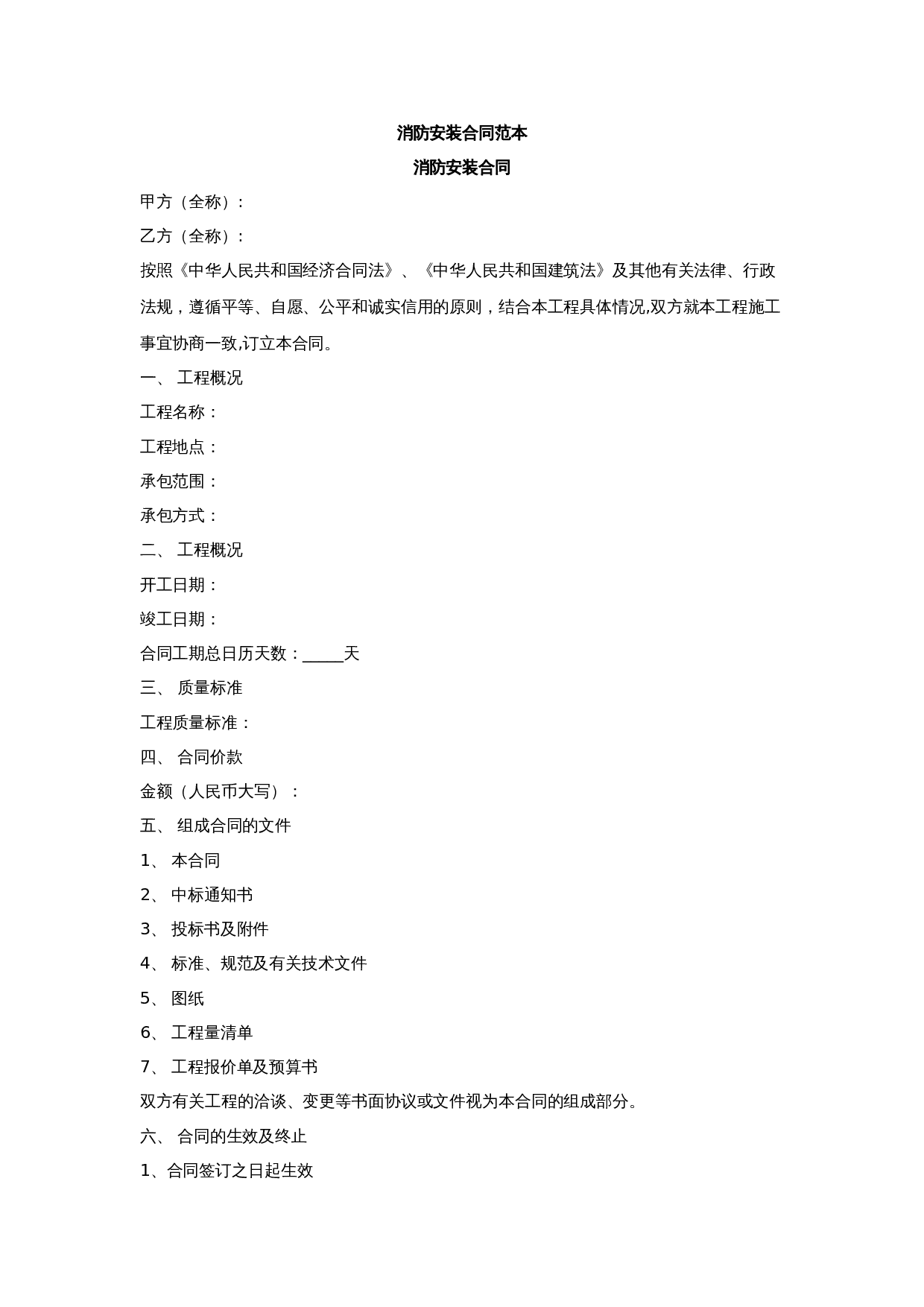 消防安装合同范本.doc 第1页