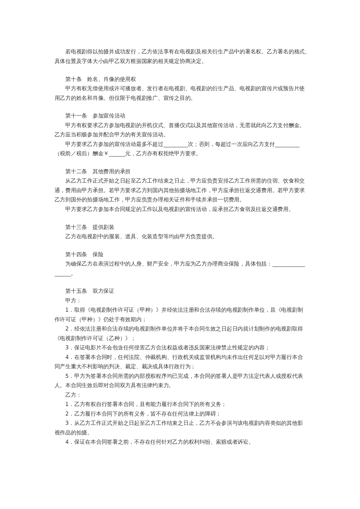 电视剧演员合同范本.doc 第3页