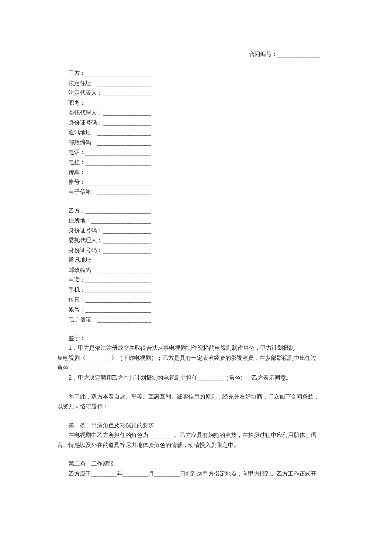 电视剧演员合同范本.doc 第1页