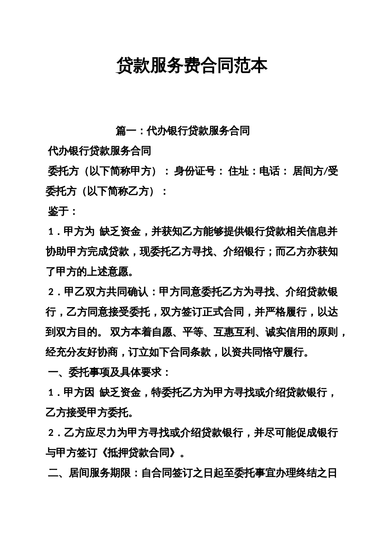 贷款服务费合同范本1.doc 第1页